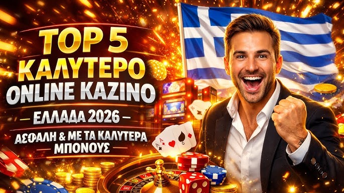 Online Καζίνο με Πραγματικά Χρήματα Ο Απόλυτος Οδηγός