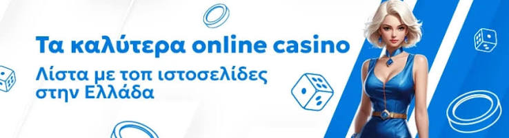 Online Casino στην Ελλάδα Ψυχαγωγία και Ευκαιρίες Κέρδους
